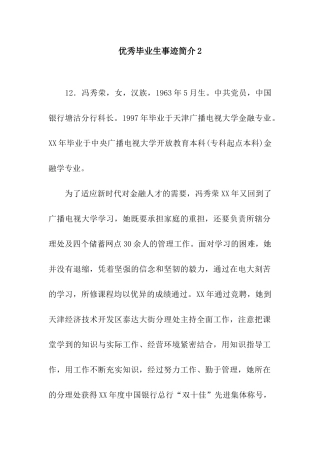 优秀毕业生事迹简介2