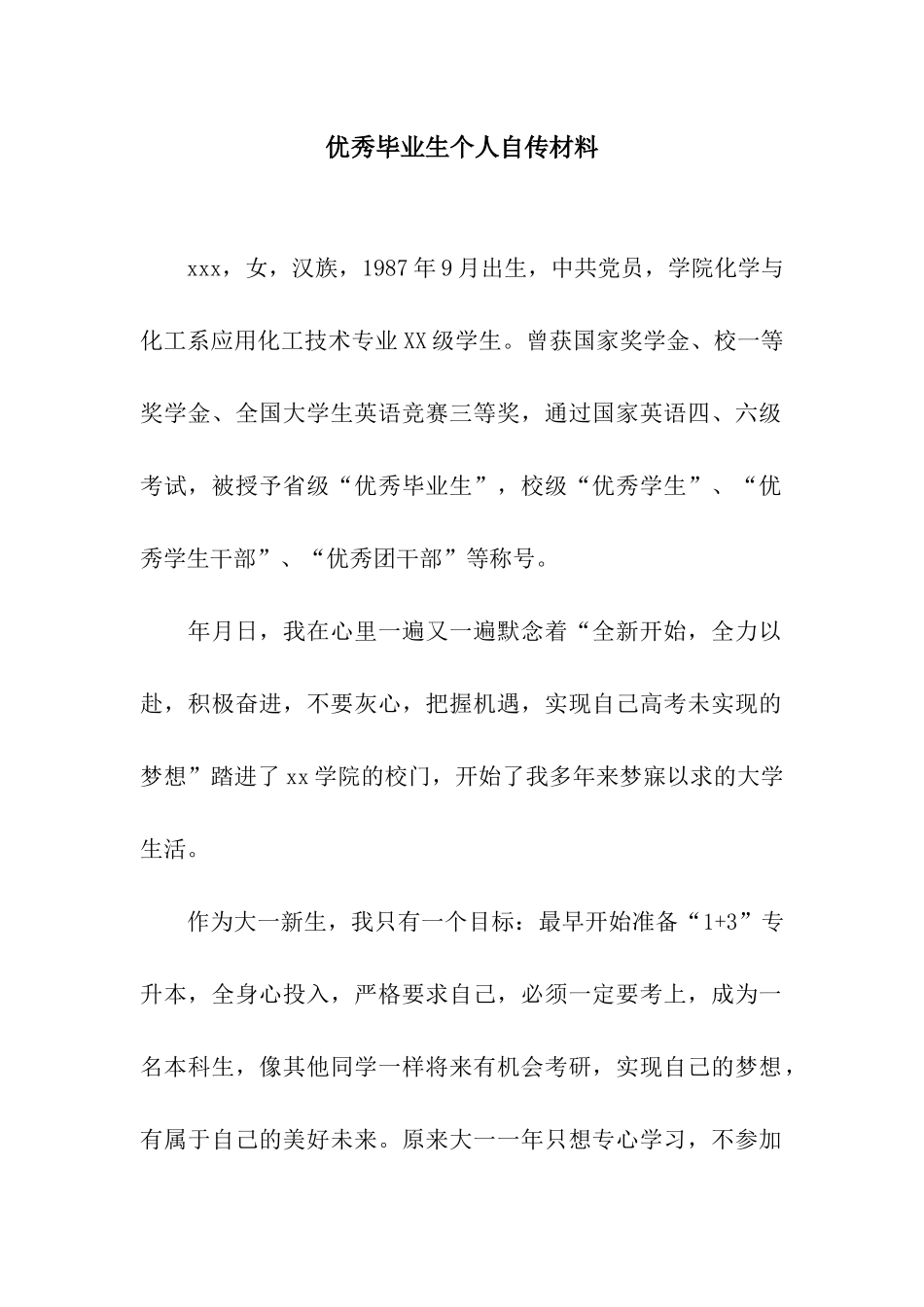 优秀毕业生个人自传材料_第1页