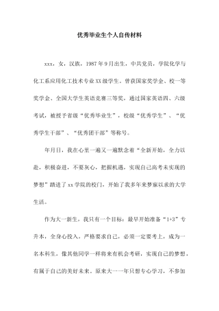 优秀毕业生个人自传材料
