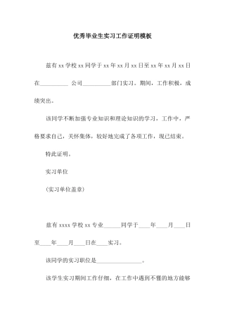 优秀毕业生实习工作证明模板