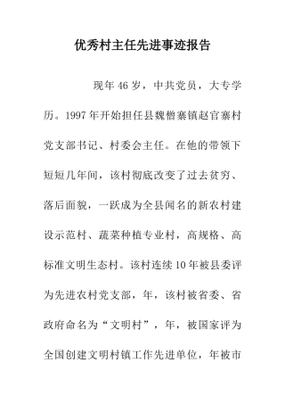 优秀村主任先进事迹报告