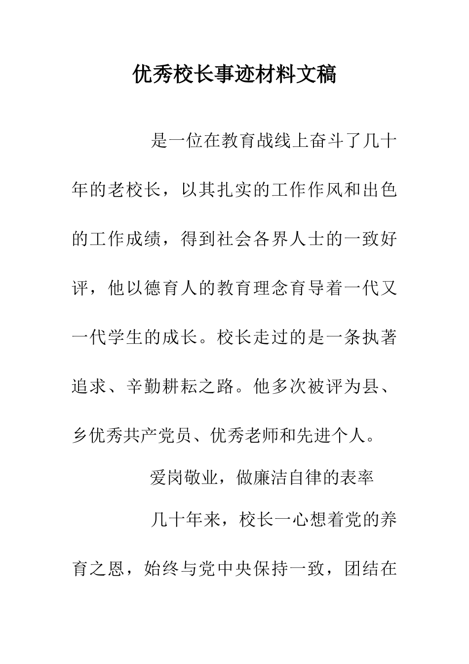 优秀校长事迹材料文稿_第1页