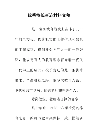 优秀校长事迹材料文稿
