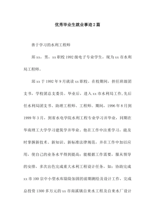 优秀毕业生就业事迹2篇