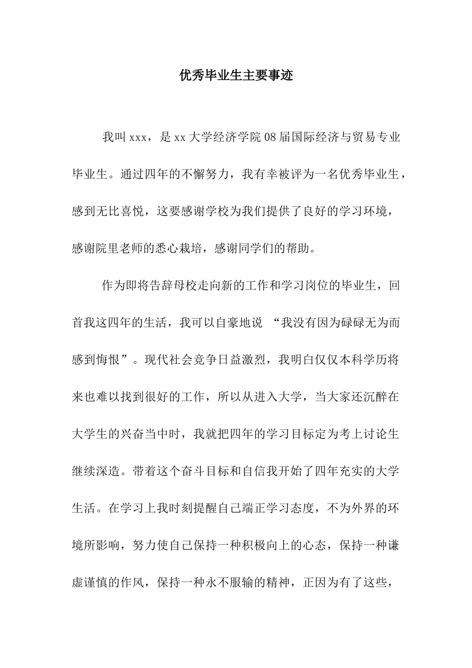 优秀毕业生主要事迹_第1页