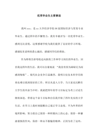 优秀毕业生主要事迹