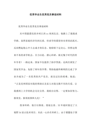 优秀毕业生优秀党员事迹材料