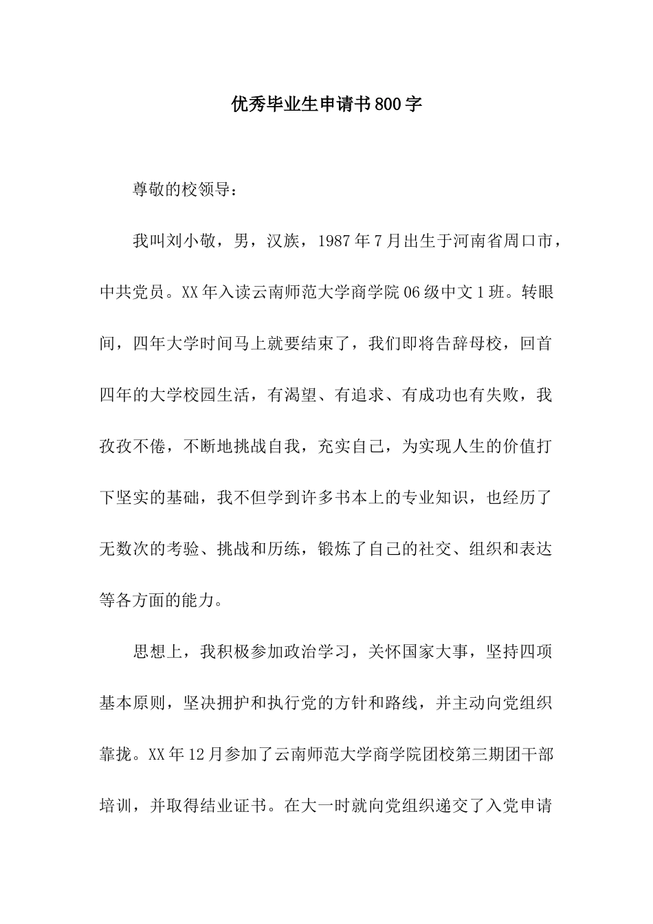 优秀毕业生申请书800字_第1页