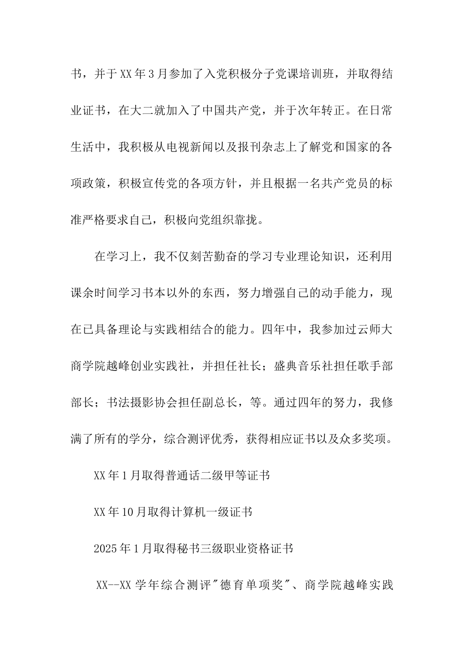 优秀毕业生申请书800字_第2页