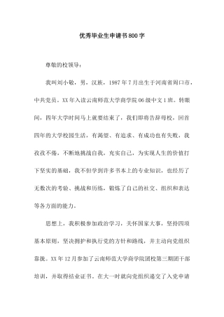 优秀毕业生申请书800字