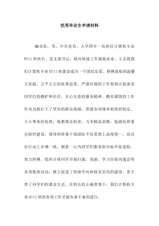 优秀毕业生申请材料
