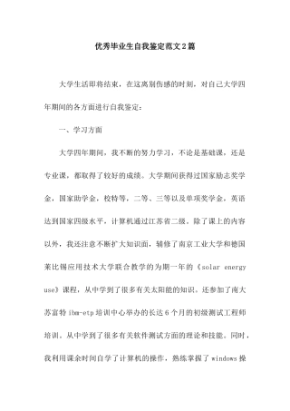 优秀毕业生自我鉴定范文2篇