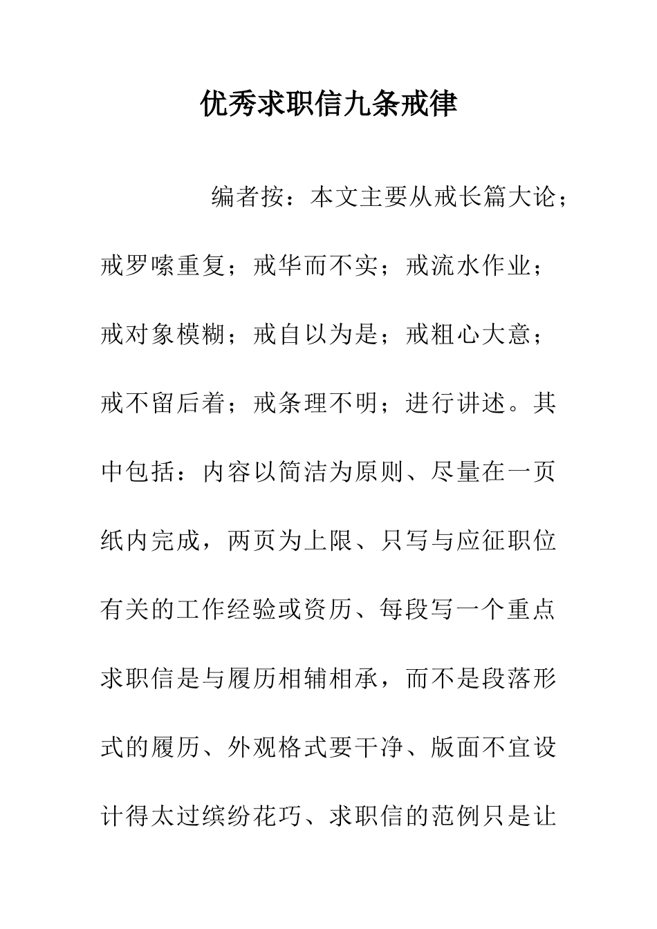 优秀求职信九条戒律_第1页