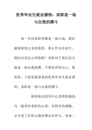 优秀毕业生就业感悟求职是一场与自我的搏斗