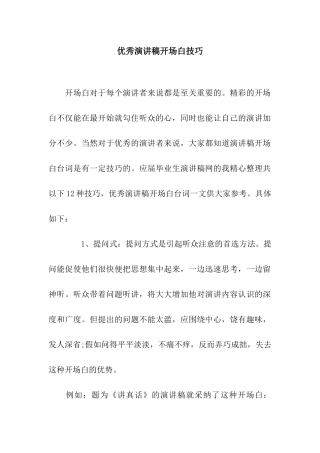 优秀演讲稿开场白技巧