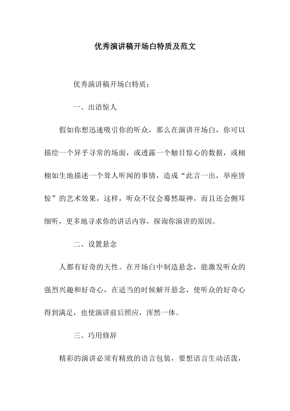 优秀演讲稿开场白特质及范文_第1页