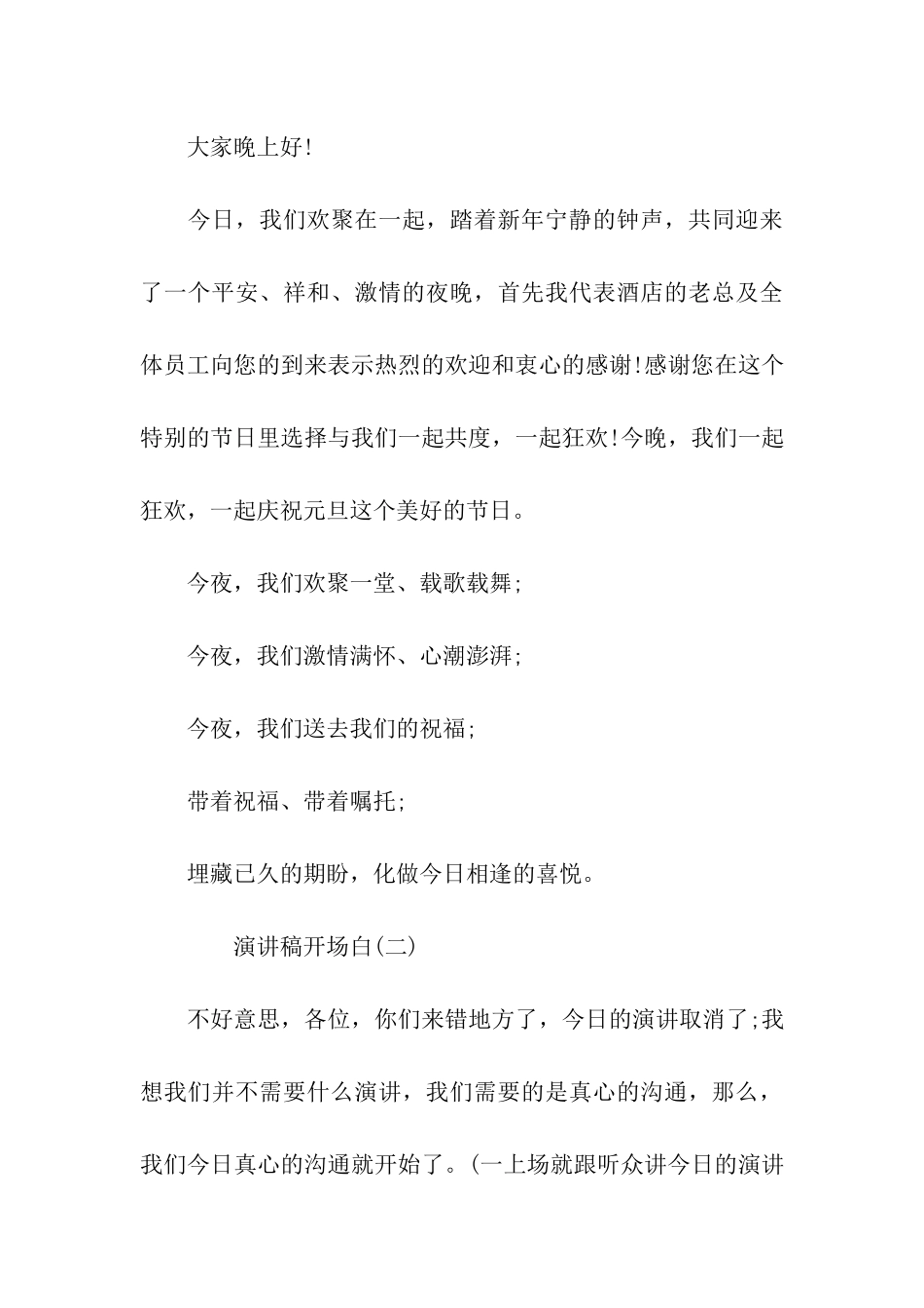 优秀演讲稿开场白特质及范文_第3页