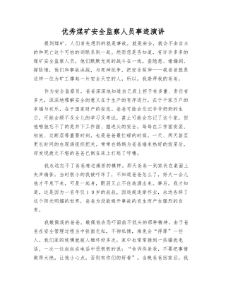 优秀煤矿安全监察人员事迹演讲