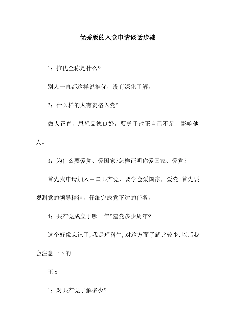 优秀版的入党申请谈话步骤_第1页