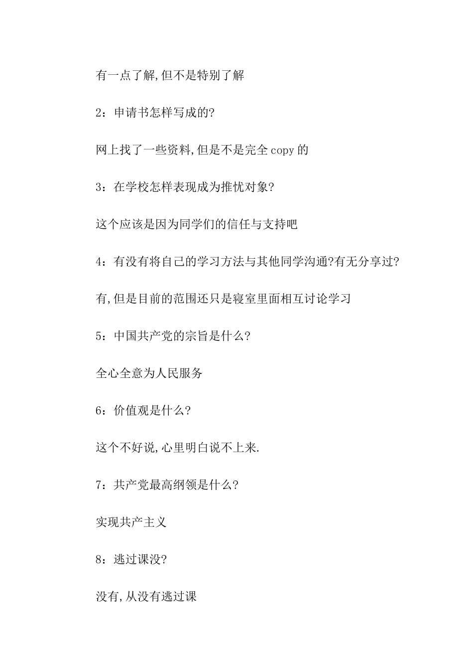 优秀版的入党申请谈话步骤_第2页