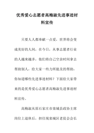 优秀爱心志愿者高梅淑先进事迹材料宣传