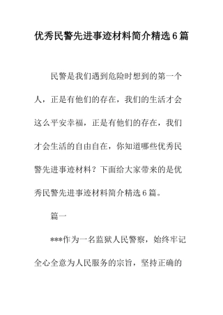 优秀民警先进事迹材料简介精选6篇