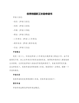 优秀特困职工补助申请书