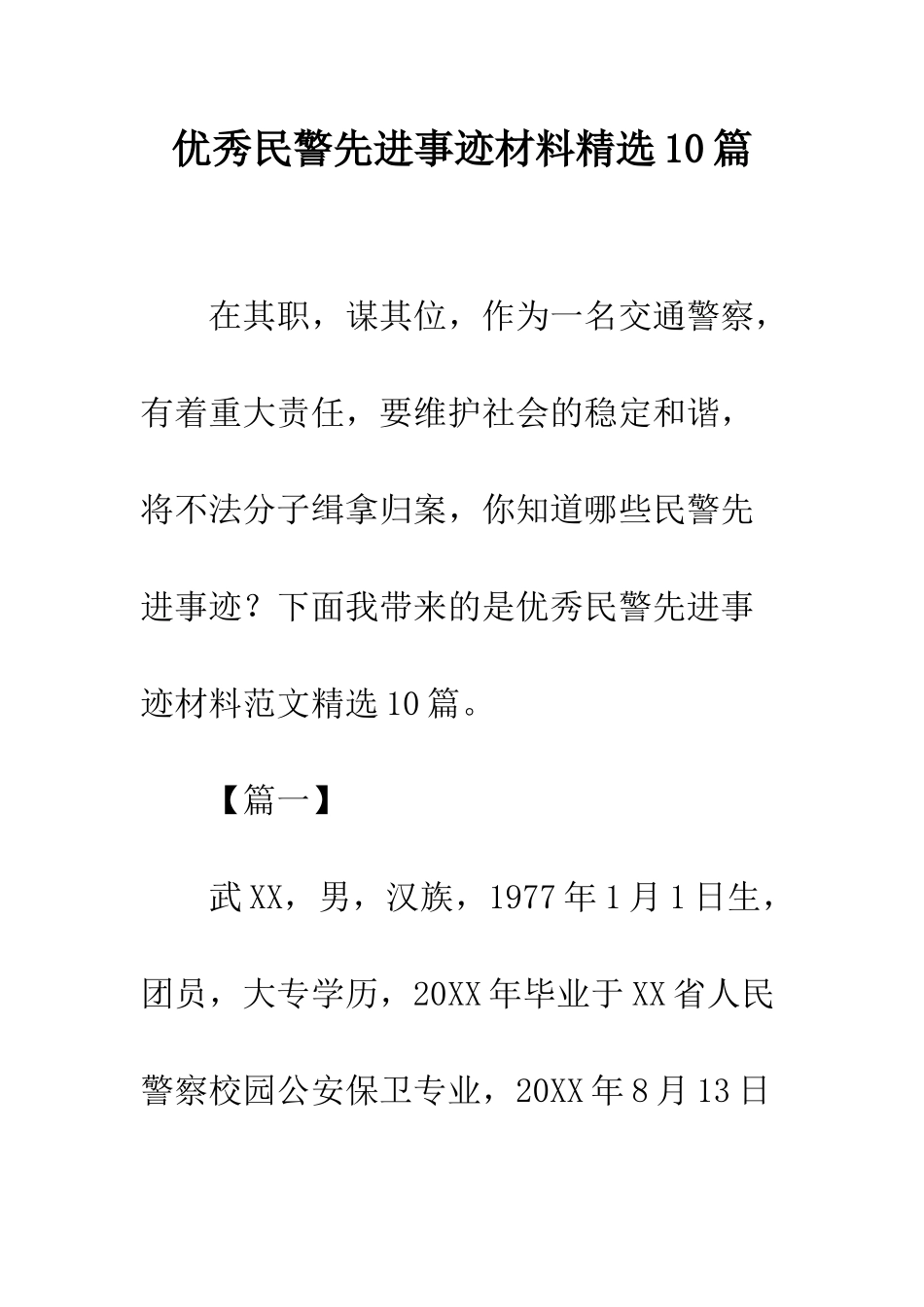 优秀民警先进事迹材料精选10篇_第1页