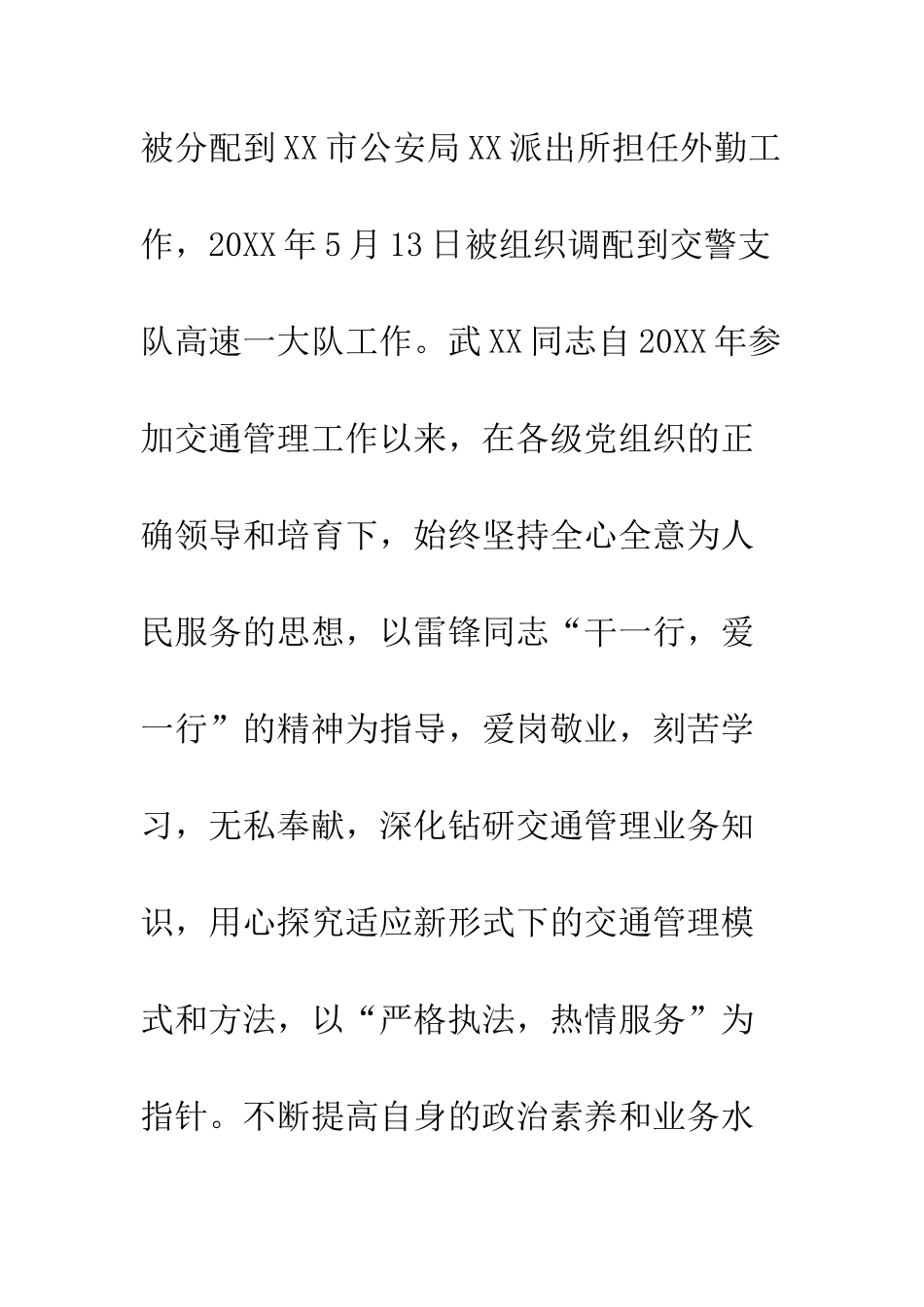 优秀民警先进事迹材料精选10篇_第2页