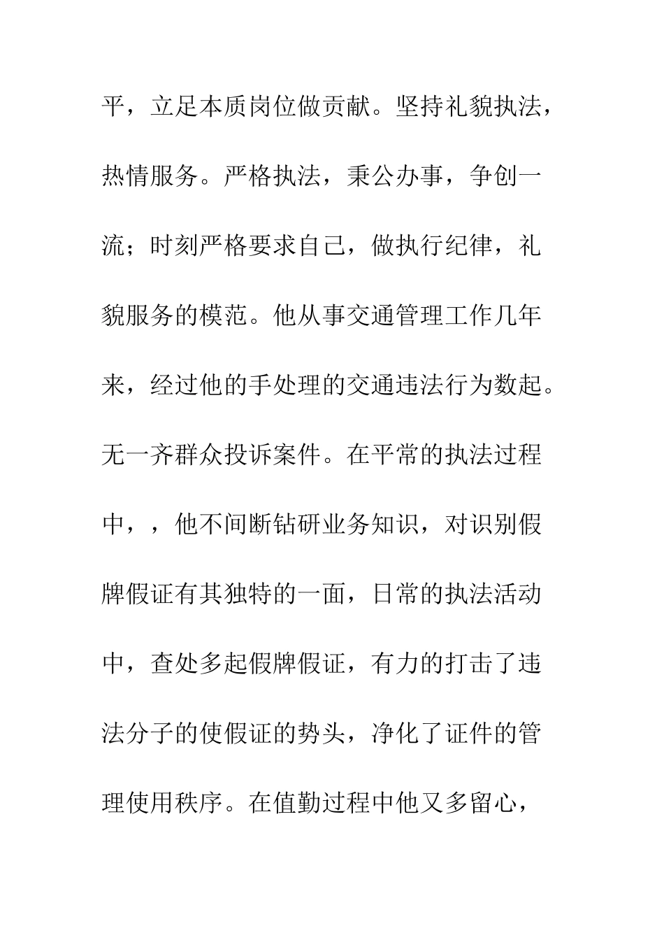 优秀民警先进事迹材料精选10篇_第3页