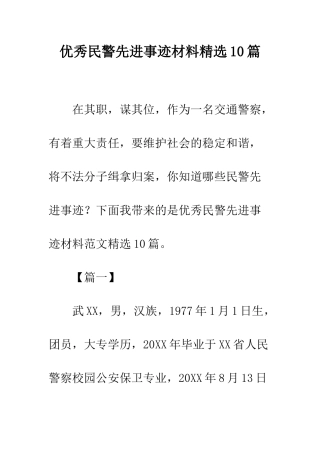 优秀民警先进事迹材料精选10篇