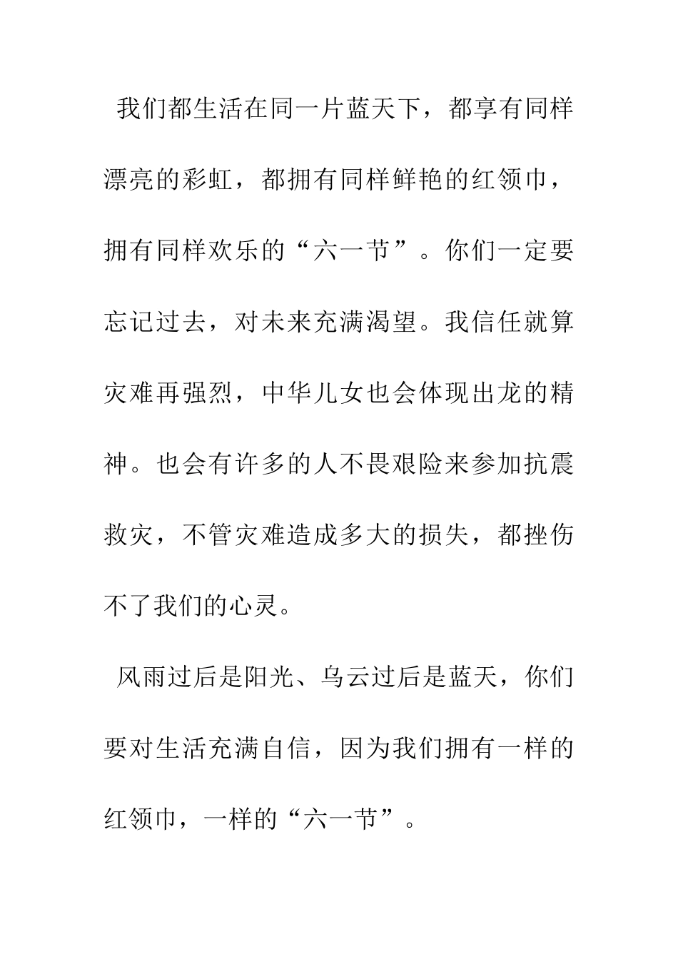 优秀献给灾区同学的一封信_第2页