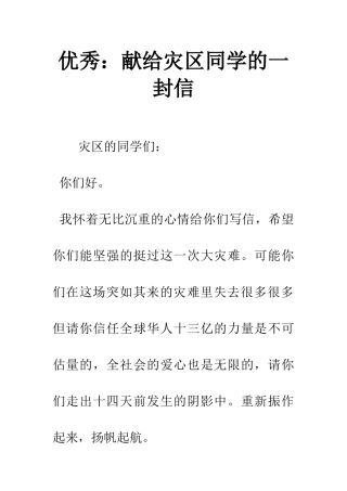 优秀献给灾区同学的一封信