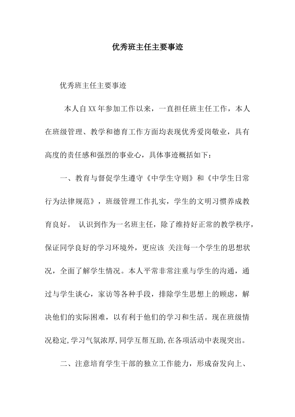优秀班主任主要事迹_第1页