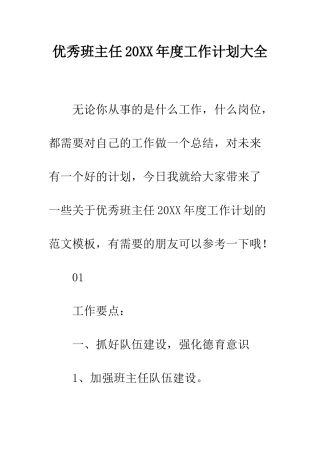 优秀班主任20XX年度工作计划大全