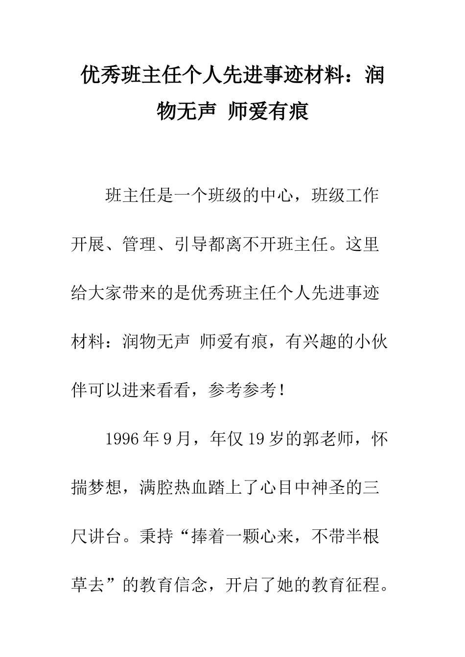 优秀班主任个人先进事迹材料润物无声-师爱有痕_第1页