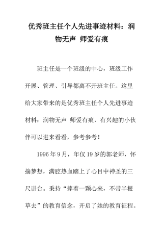 优秀班主任个人先进事迹材料润物无声-师爱有痕