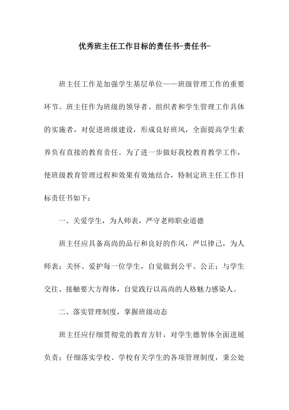 优秀班主任工作目标的责任书-责任书-_第1页