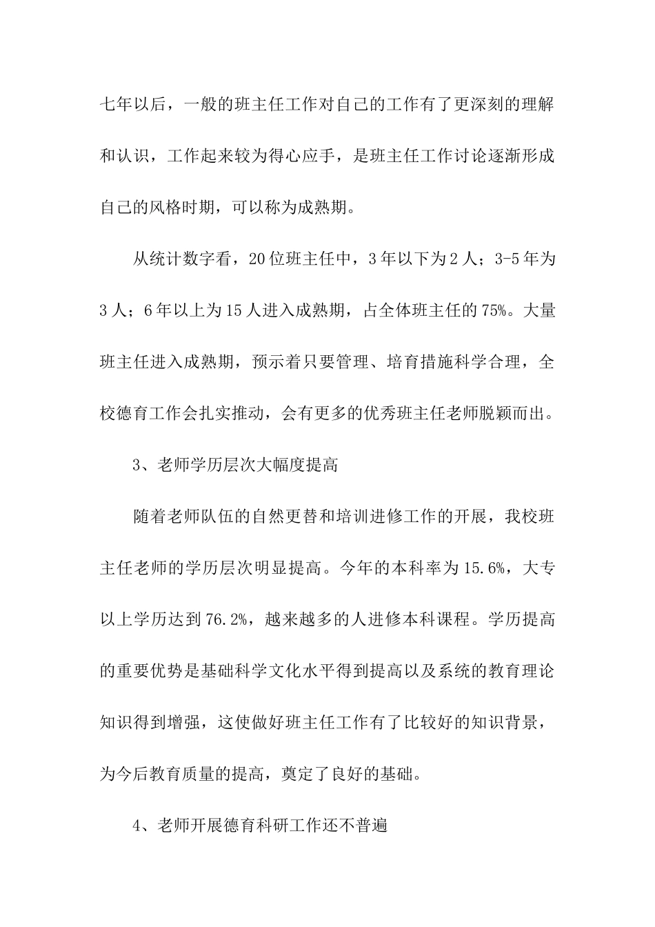 优秀班主任工作调研报告_第3页