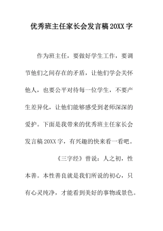 优秀班主任家长会发言稿20XX字