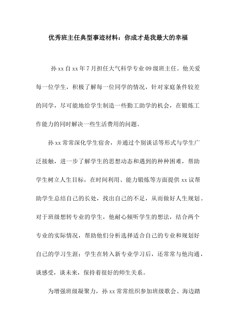优秀班主任典型事迹材料你成才是我最大的幸福_第1页