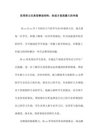 优秀班主任典型事迹材料你成才是我最大的幸福