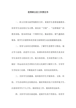 优秀班主任工作责任书
