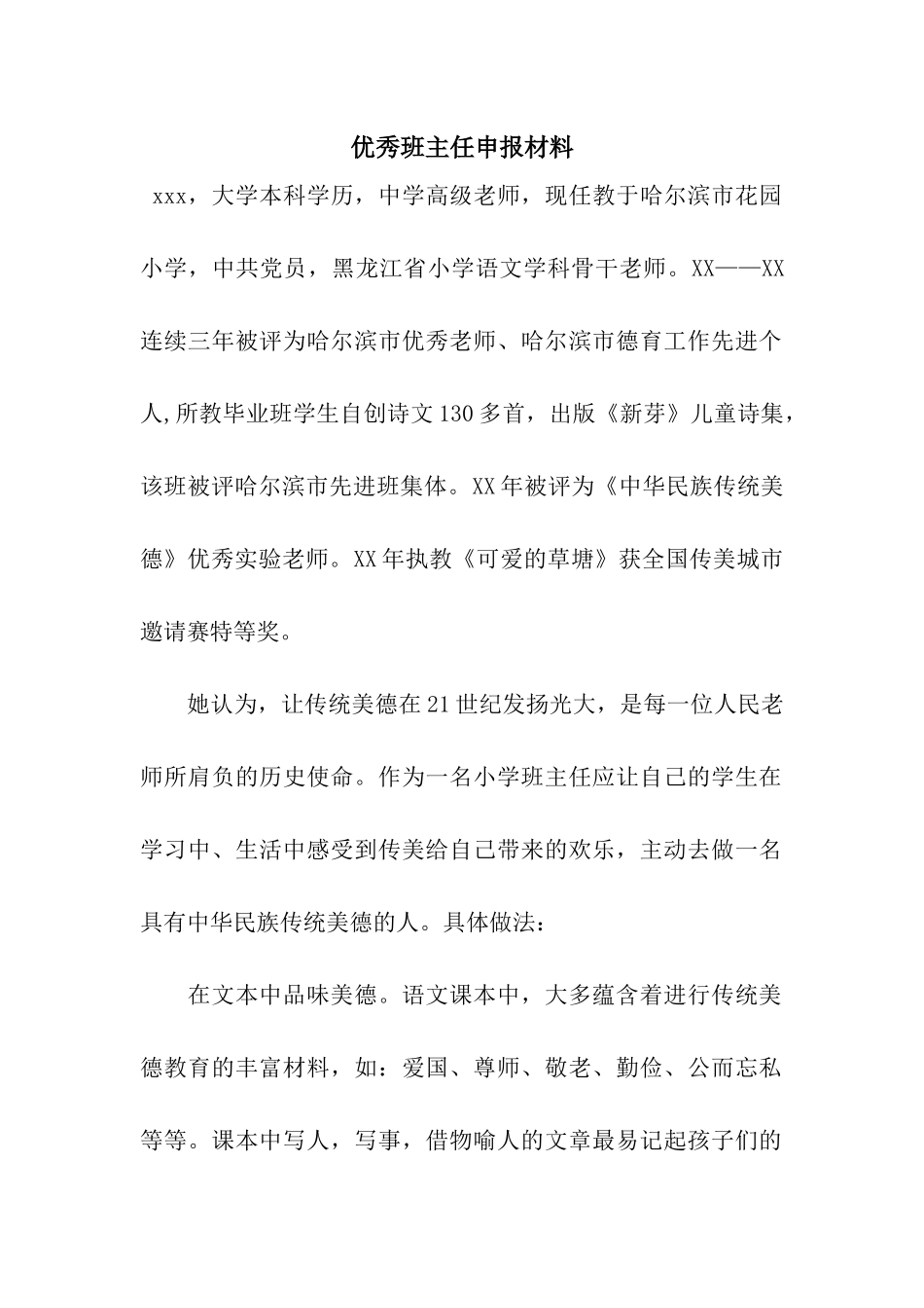 优秀班主任申报材料_第1页