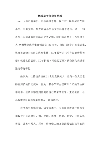 优秀班主任申报材料