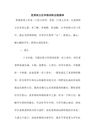 优秀班主任申报材料自我推荐