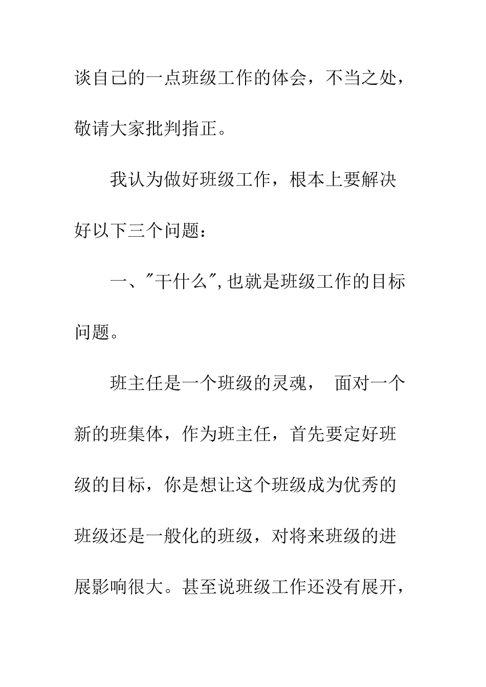 优秀班主任经验交流会演讲稿_第2页