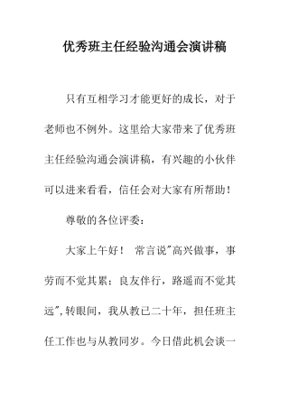 优秀班主任经验交流会演讲稿