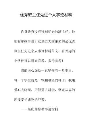 优秀班主任先进个人事迹材料