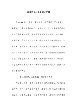优秀班主任先进事迹资料